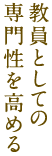 教員としての専門性を高める