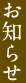 お知らせ