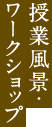 ワークショップ
