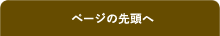 ページの先頭へ