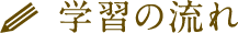 学習の流れ