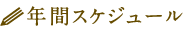 年間スケジュール