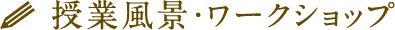 ワークショップ