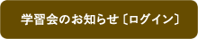 学習会のお知らせ（ログイン）