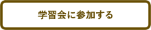 学習会に参加する