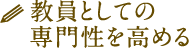 教員としての専門性を高める