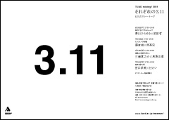 TUAD mixing! 2011｜「それぞれの3.11」8人のリレートーク