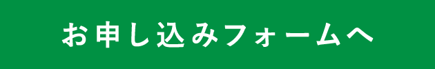 申し込みバナー