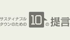 サスティナブルタウンのための10の提言