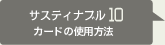 サスティナブル10カードの使用方法