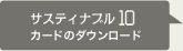 サスティナブル10カードのダウンロード