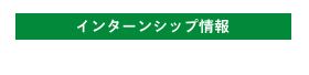 インターンシップ情報