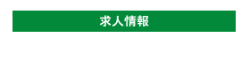 求人情報