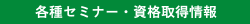各種セミナー・資格取得情報