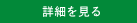 詳細を見る