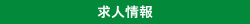 求人情報