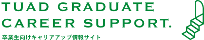芸工大 卒業生向けキャリアアップ情報サイト
