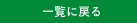 一覧に戻る