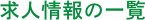 求人情報の一覧