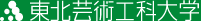 東北芸術工科大学