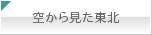 アーカイブス 空から見た東北