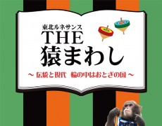 東北ルネサンスTHE 猿まわし 〜伝統と現代　輪の中はおとぎの国〜