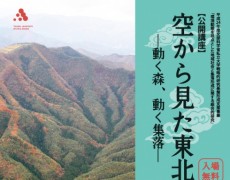 【公開講座】空からみた東北―動く森、動く集落―