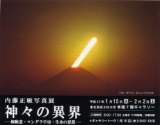 内藤正敏写真展　神々の異界―修験道・マンダラ宇宙・生命の思想―