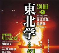 『別冊東北学』 vol.6