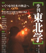 『季刊東北学』第27号