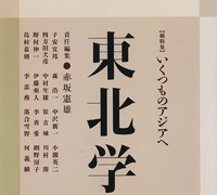 『東北学』 vol.9