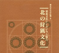 「東北文化の広場」8