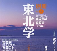 『別冊東北学』 vol.4