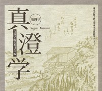 『真澄学』 第四号