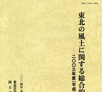 東北の風土に関する総合的研究　平成15年度報告書