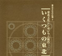 「東北文化の広場」7