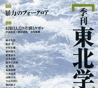 『季刊東北学』 第3号