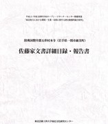 『陸奥国磐井郡五串村本寺（岩手県一関市厳美町）佐藤家文書詳細目録・報告書』