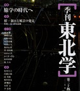 『季刊東北学』第24号