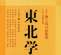 『東北学』 vol.5
