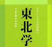 『東北学』 vol.1