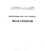 『陸奥国磐井郡猪岡村小猪岡（岩手県一関市厳美町）槻山家文書追加目録』