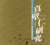 『真壁仁研究』 第5号