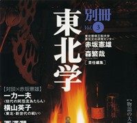 『別冊東北学』 vol.3