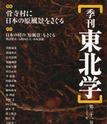 『季刊東北学』 第21号