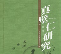 『真壁仁研究』 第1号