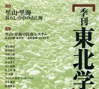 『季刊東北学』 第5号