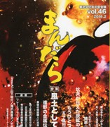 『まんだら』vol.46