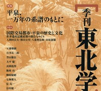 『季刊東北学』 第16号