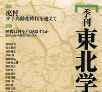 『季刊東北学』 第7号